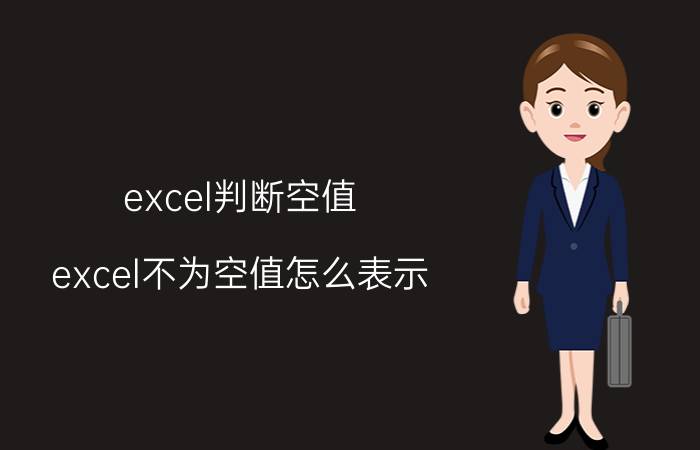 excel判断空值 excel不为空值怎么表示？